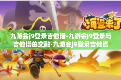 九游会j9登录吉他谱-九游会J9登录与吉他谱的交融-九游会j9登录吉他谱