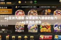 ag亚洲九游会-探索亚洲九游会的魅力-ag亚洲九游会