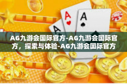 AG九游会国际官方-AG九游会国际官方，探索与体验-AG九游会国际官方