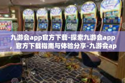 九游会app官方下载-探索九游会app，官方下载指南与体验分享-九游会app官方下载