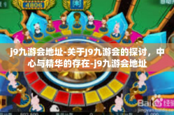 j9九游会地址-关于J9九游会的探讨，中心与精华的存在-j9九游会地址