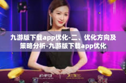 九游版下载app优化-二、优化方向及策略分析-九游版下载app优化
