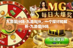 九游是j9吗-九游与J9，一个探讨和解析-九游是j9吗
