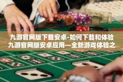 九游官网版下载安卓-如何下载和体验九游官网版安卓应用—全新游戏体验之旅-九游官网版下载安卓