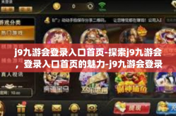 j9九游会登录入口首页-探索j9九游会，登录入口首页的魅力-j9九游会登录入口首页