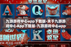 九游游戏中心app下载版-关于九游游戏中心App下载版-九游游戏中心app下载版