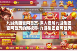 九游集团官网首页-深入理解九游集团官网首页的新视界-九游集团官网首页