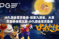 J9九游会首页登录-探索九游会，从首页登录体验出发-J9九游会首页登录