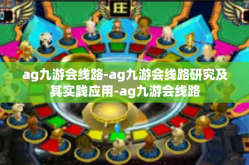 ag九游会线路-ag九游会线路研究及其实践应用-ag九游会线路