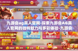 九游会ag真人官网-探索九游会AG真人官网的独特魅力与多彩体验-九游会ag真人官网
