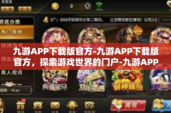 九游APP下载版官方-九游APP下载版官方，探索游戏世界的门户-九游APP下载版官方