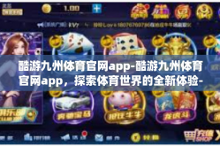 酷游九州体育官网app-酷游九州体育官网app，探索体育世界的全新体验-酷游九州体育官网app