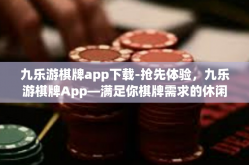 九乐游棋牌app下载-抢先体验，九乐游棋牌App—满足你棋牌需求的休闲娱乐之地-九乐游棋牌app下载