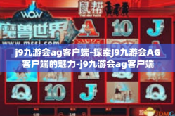 j9九游会ag客户端-探索J9九游会AG客户端的魅力-j9九游会ag客户端