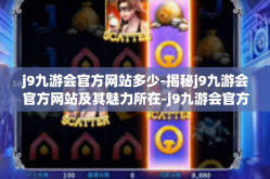 j9九游会官方网站多少-揭秘j9九游会官方网站及其魅力所在-j9九游会官方网站多少