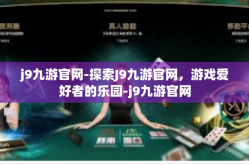 j9九游官网-探索J9九游官网，游戏爱好者的乐园-j9九游官网