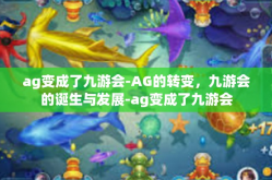 ag变成了九游会-AG的转变，九游会的诞生与发展-ag变成了九游会