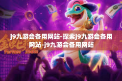 j9九游会备用网站-探索j9九游会备用网站-j9九游会备用网站