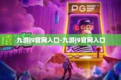 九游j9官网入口-九游j9官网入口