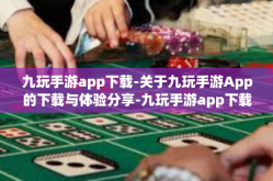 九玩手游app下载-关于九玩手游App的下载与体验分享-九玩手游app下载