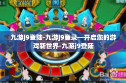九游j9登陆-九游j9登录—开启您的游戏新世界-九游j9登陆