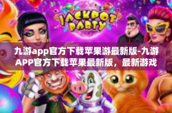 九游app官方下载苹果游最新版-九游APP官方下载苹果最新版，最新游戏，一站式体验-九游app官方下载苹果游最新版
