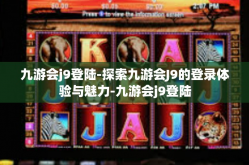 九游会j9登陆-探索九游会J9的登录体验与魅力-九游会j9登陆