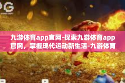 九游体育app官网-探索九游体育app官网，掌握现代运动新生活-九游体育app官网