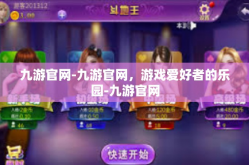 九游官网-九游官网，游戏爱好者的乐园-九游官网