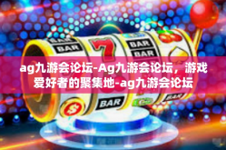 ag九游会论坛-Ag九游会论坛，游戏爱好者的聚集地-ag九游会论坛