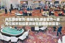 J9九游会官方-揭秘J9九游会官方—全方位解析和探索游戏生态圈的新篇章-J9九游会官方