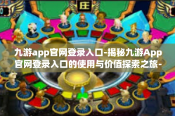 九游app官网登录入口-揭秘九游App官网登录入口的使用与价值探索之旅-九游app官网登录入口