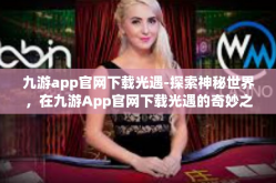 九游app官网下载光遇-探索神秘世界，在九游App官网下载光遇的奇妙之旅-九游app官网下载光遇