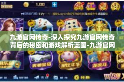 九游官网传奇-深入探究九游官网传奇背后的秘密和游戏解析蓝图-九游官网传奇