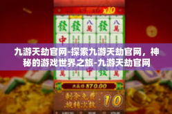 九游天劫官网-探索九游天劫官网，神秘的游戏世界之旅-九游天劫官网