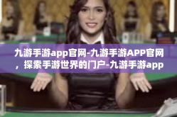 九游手游app官网-九游手游APP官网，探索手游世界的门户-九游手游app官网