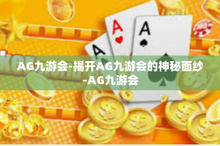 AG九游会-揭开AG九游会的神秘面纱-AG九游会
