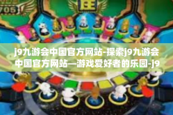 j9九游会中国官方网站-探索j9九游会中国官方网站—游戏爱好者的乐园-j9九游会中国官方网站