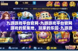 九游游戏平台官网-九游游戏平台官网，游戏的聚集地，玩家的乐园-九游游戏平台官网