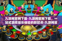 九游网官网下载-九游网官网下载，一站式游戏娱乐体验的新起点-九游网官网下载