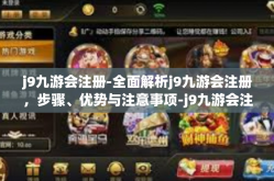 j9九游会注册-全面解析j9九游会注册，步骤、优势与注意事项-j9九游会注册