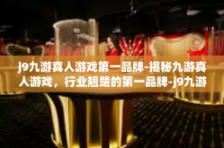 j9九游真人游戏第一品牌-揭秘九游真人游戏，行业翘楚的第一品牌-j9九游真人游戏第一品牌