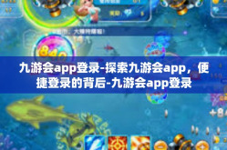 九游会app登录-探索九游会app，便捷登录的背后-九游会app登录