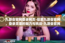 九游会官网登录网页-探索九游会官网，登录页面的魅力与挑战-九游会官网登录网页