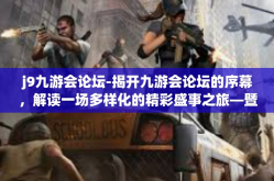 j9九游会论坛-揭开九游会论坛的序幕，解读一场多样化的精彩盛事之旅—暨遇见最前沿的科技视角和生活启示录-j9九游会论坛