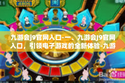 九游会j9官网入口-一、九游会J9官网入口，引领电子游戏的全新体验-九游会j9官网入口