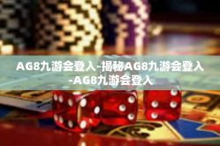 AG8九游会登入-揭秘AG8九游会登入-AG8九游会登入