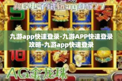 九游app快速登录-九游APP快速登录攻略-九游app快速登录