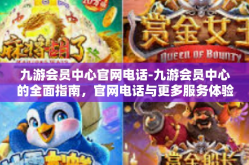 九游会员中心官网电话-九游会员中心的全面指南，官网电话与更多服务体验-九游会员中心官网电话