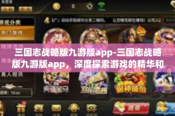 三国志战略版九游版app-三国志战略版九游版app，深度探索游戏的精华和特性-三国志战略版九游版app